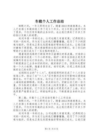 车载个人工作总结