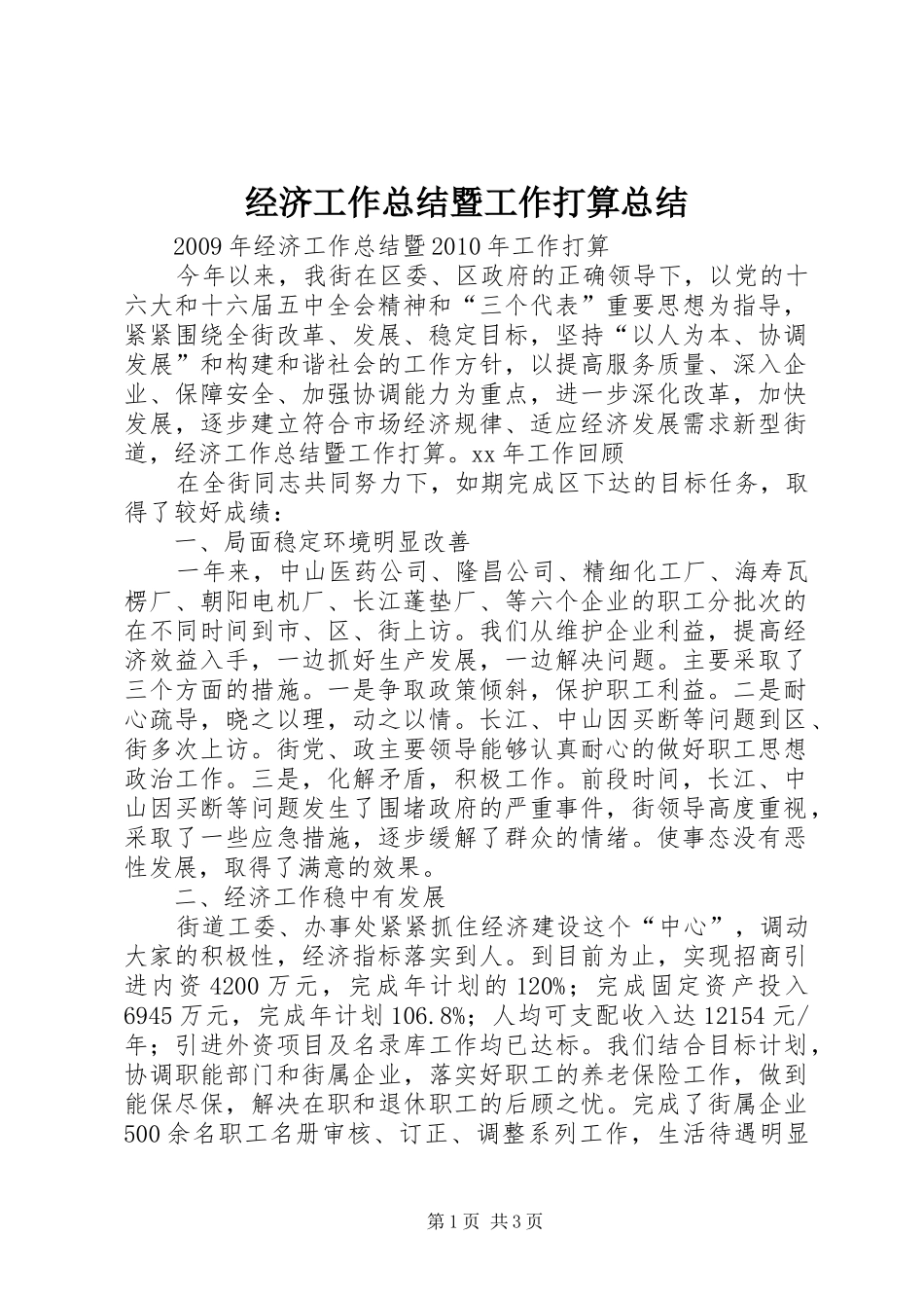 经济工作总结暨工作打算总结_第1页