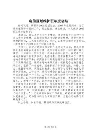 电信区域维护班年度总结