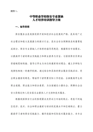 中等职业学校保安专业紧缺人才培养培训指导方案-附件