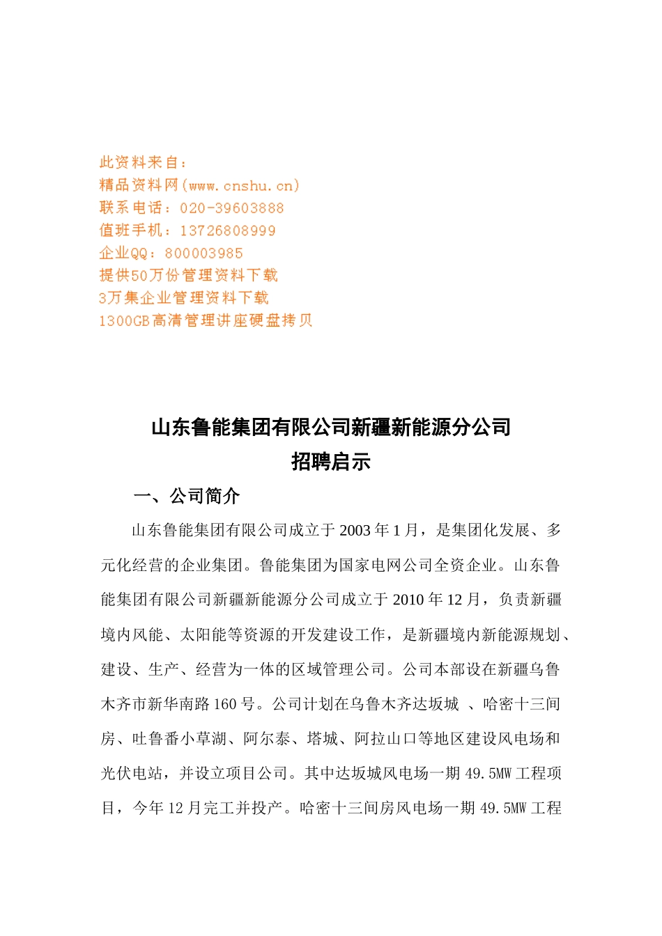 山东某新能源分公司招聘启示_第1页