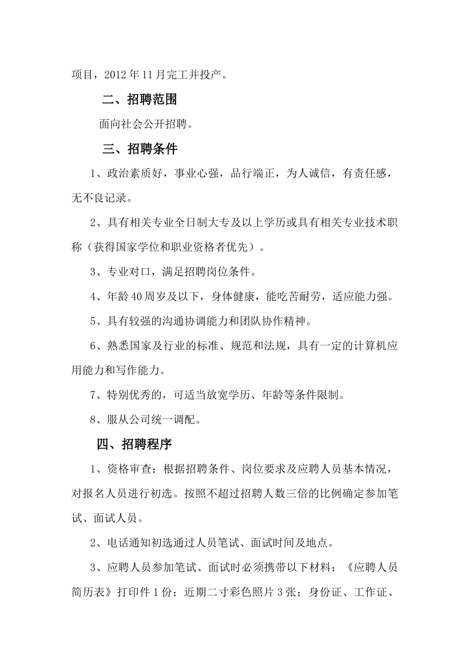 山东某新能源分公司招聘启示_第2页