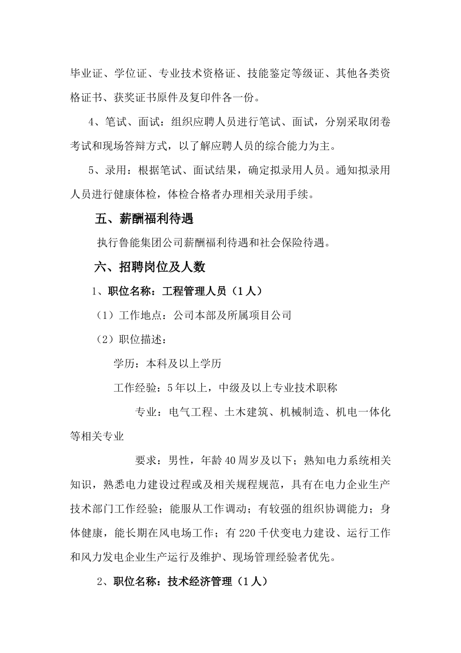 山东某新能源分公司招聘启示_第3页