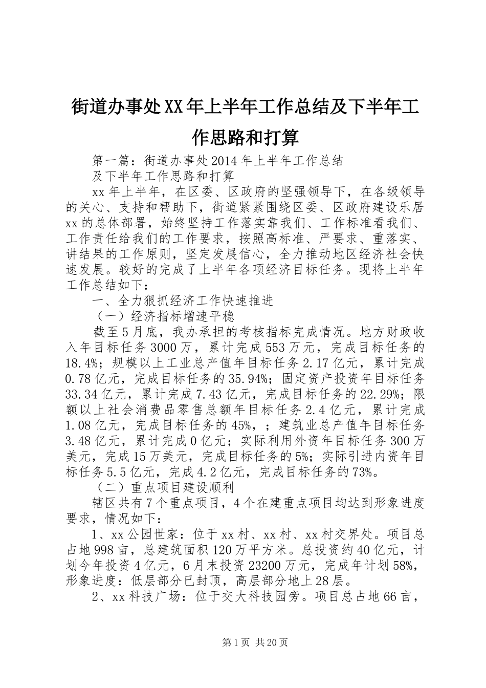 街道办事处XX年上半年工作总结及下半年工作思路和打算_第1页