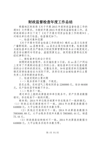 财政监督检查年度工作总结