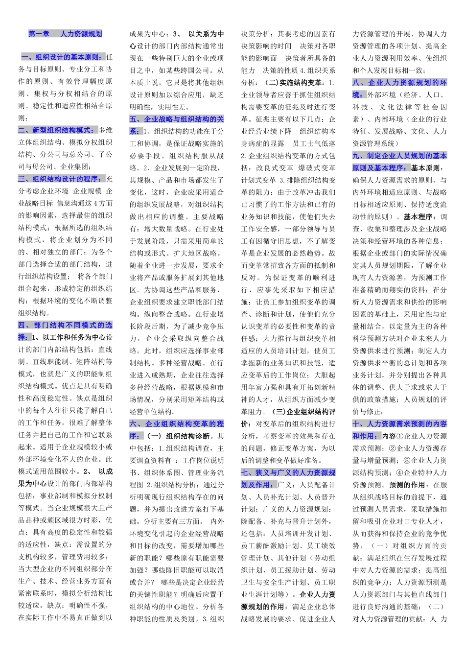 人力资源二级各章节知识重点集_第1页