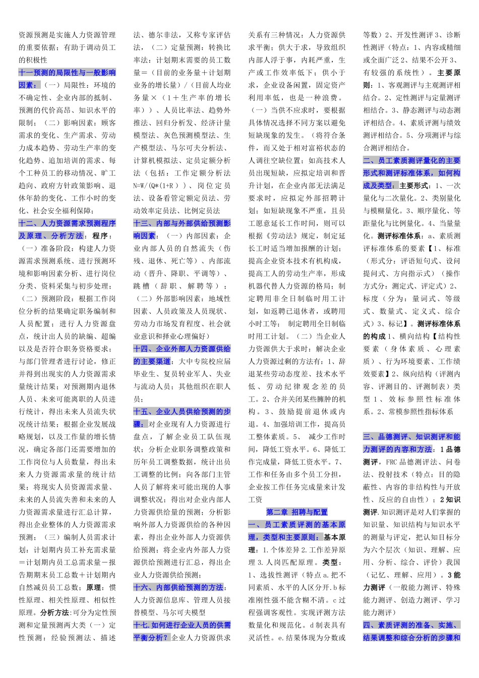 人力资源二级各章节知识重点集_第2页