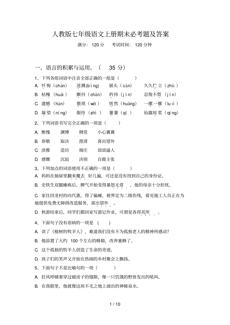 人教版七年级语文上册期末必考题及答案_第1页
