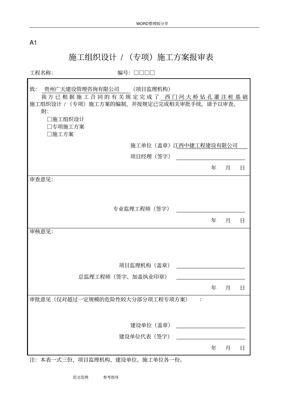 (2018最新)建设监理规范方案用表GB50319_2_第1页