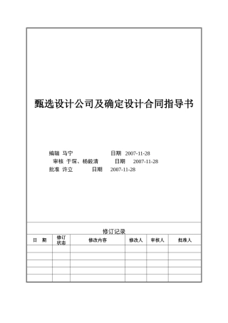 人力资源-VTSJWI003《甄选设计公司及确定设计合同指导书》