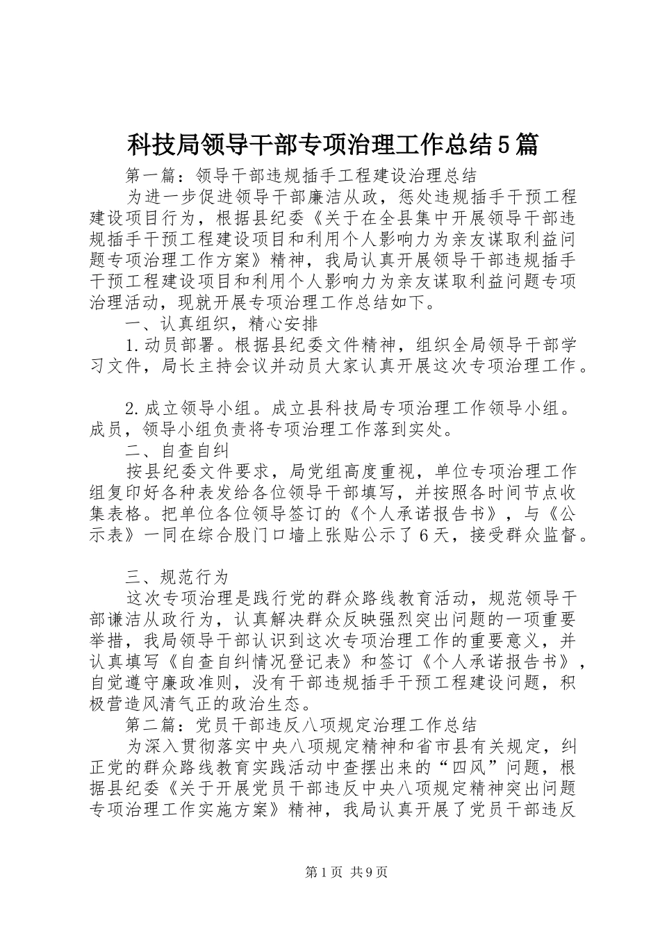科技局领导干部专项治理工作总结5篇_第1页