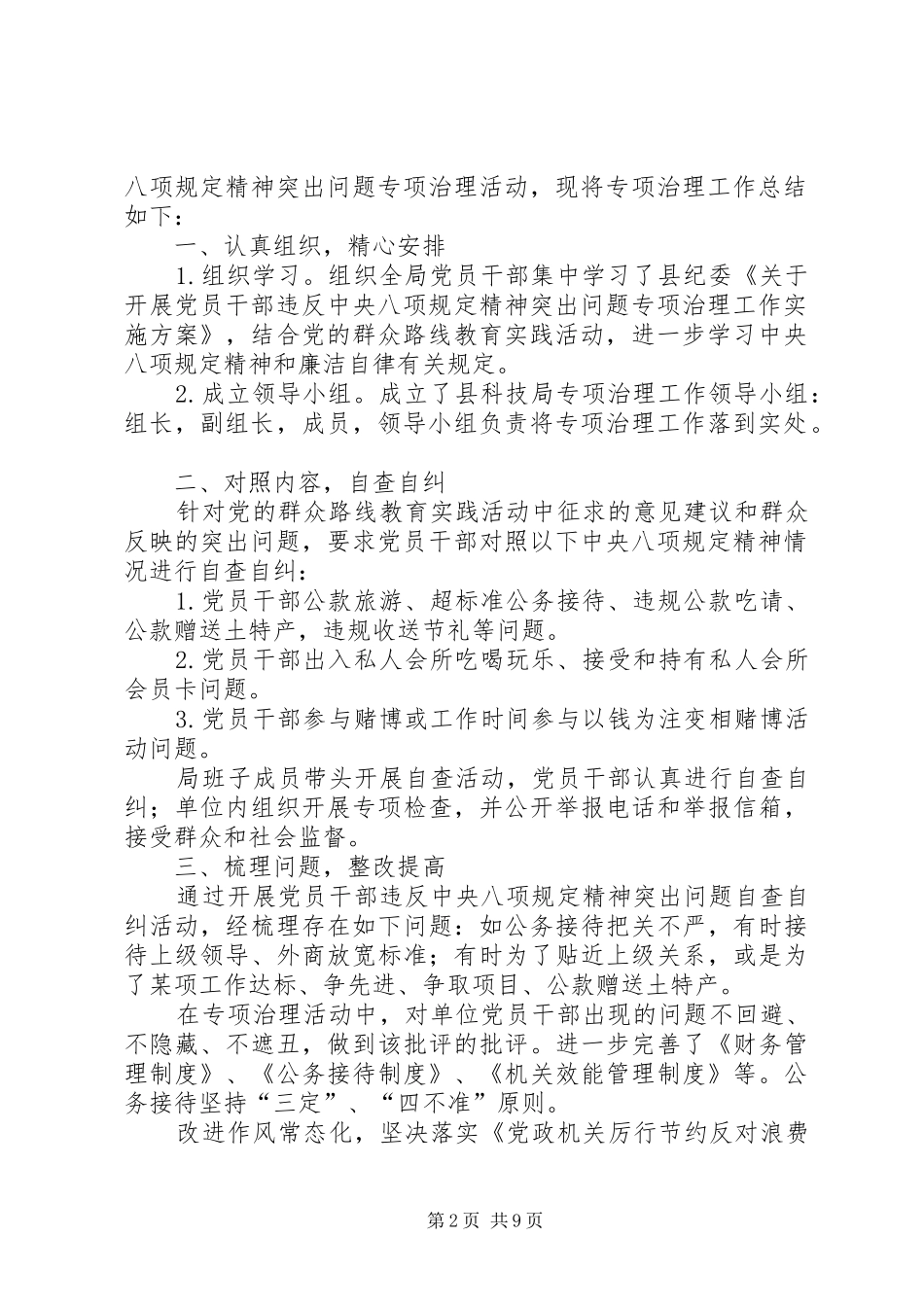 科技局领导干部专项治理工作总结5篇_第2页