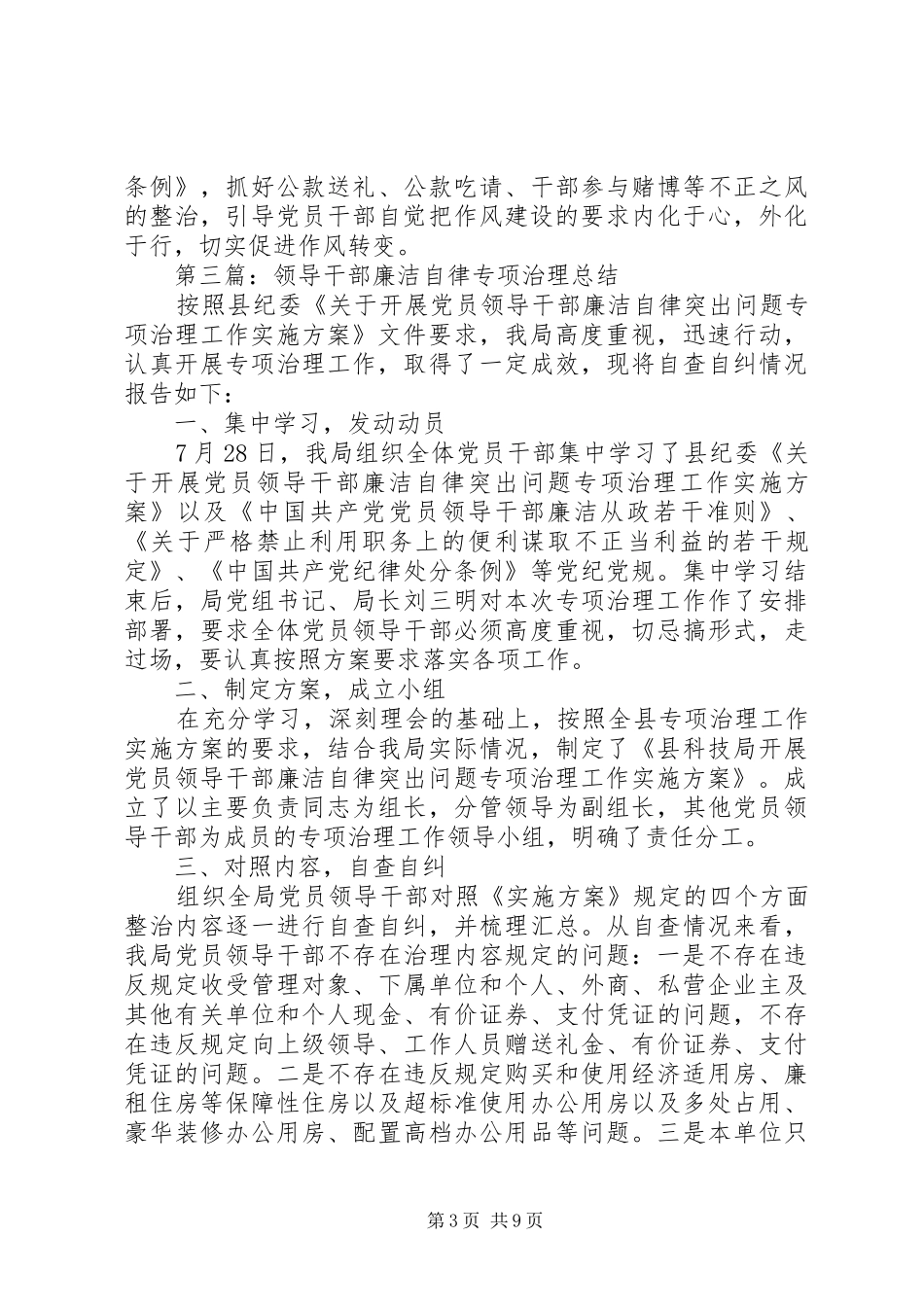 科技局领导干部专项治理工作总结5篇_第3页