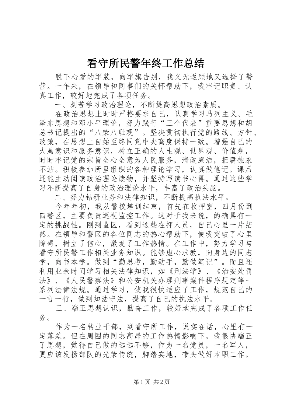 看守所民警年终工作总结_第1页