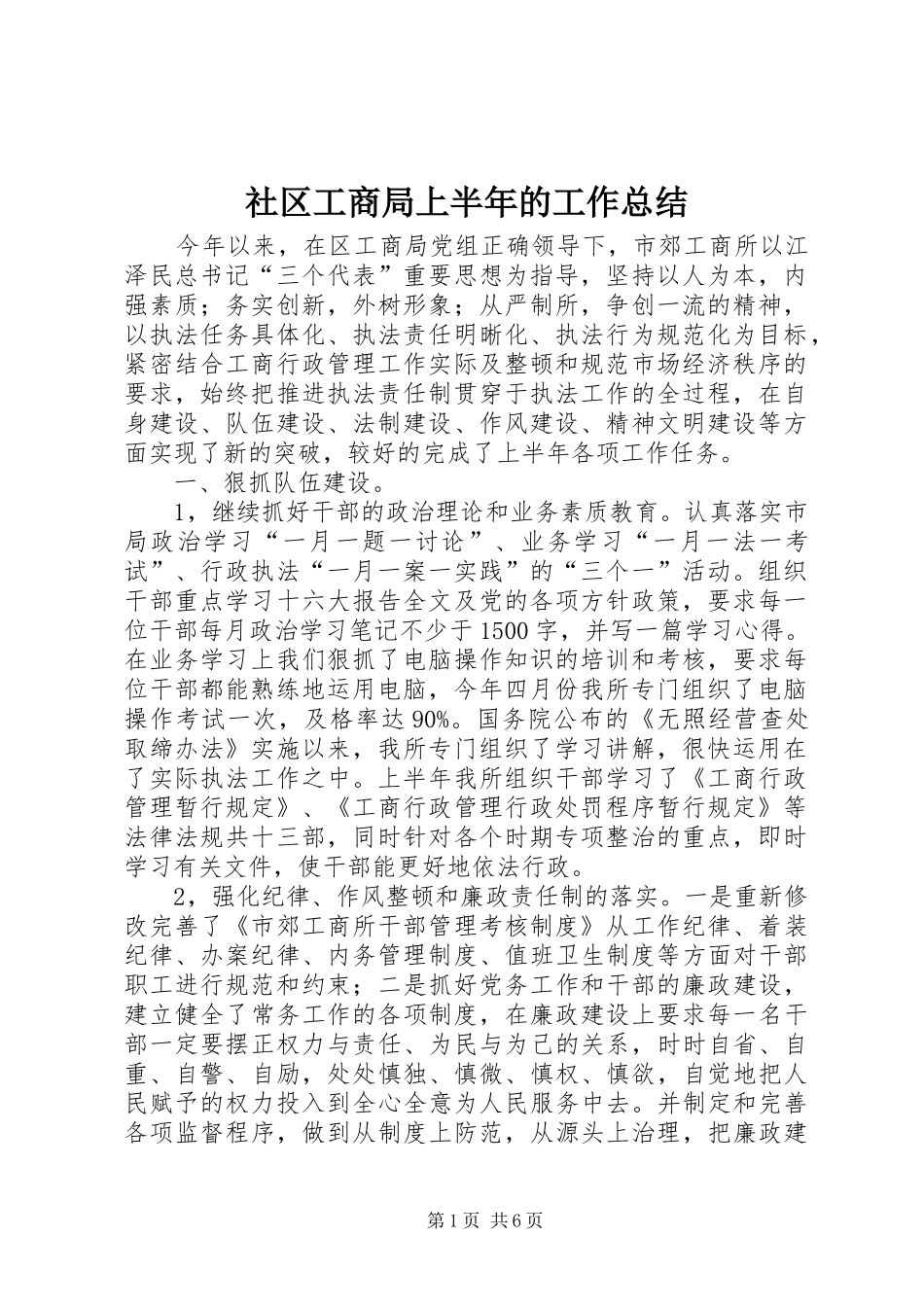 社区工商局上半年的工作总结_第1页