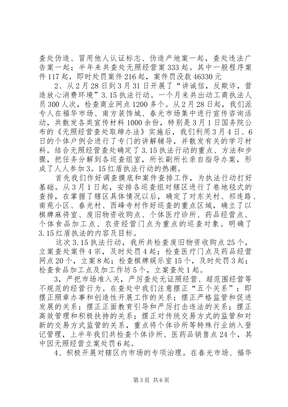 社区工商局上半年的工作总结_第3页