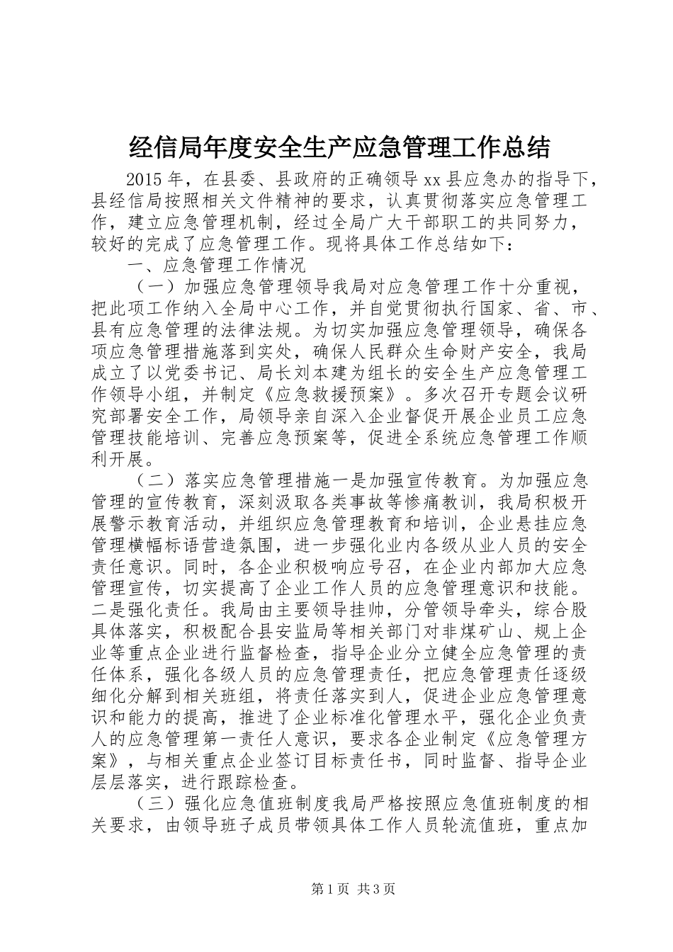 经信局年度安全生产应急管理工作总结_第1页