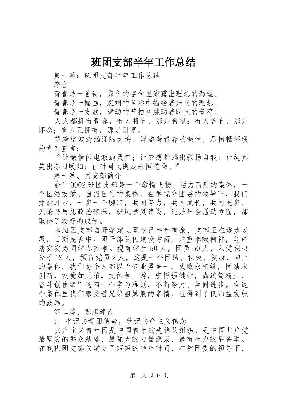 班团支部半年工作总结_第1页