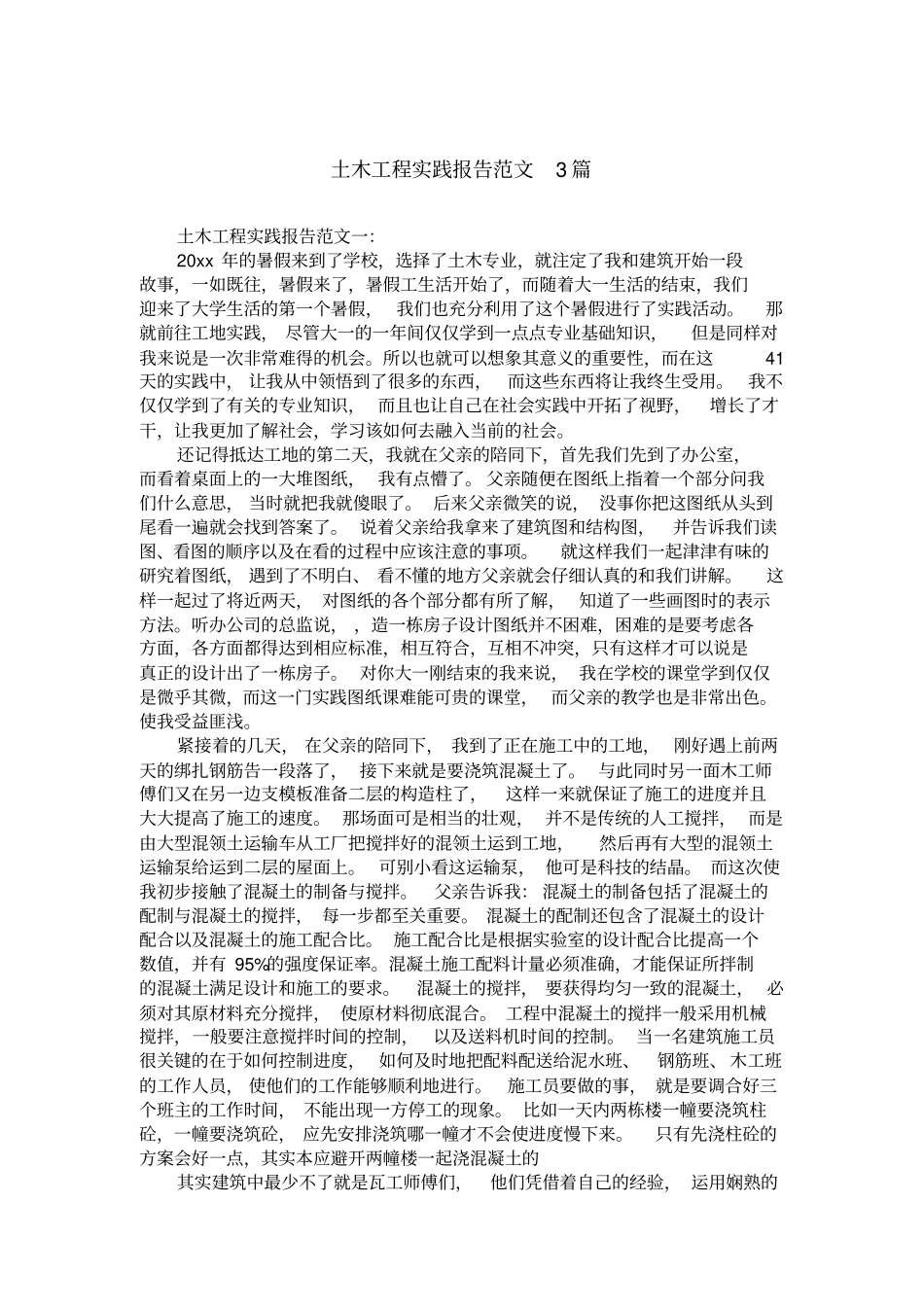 土木工程实践报告范文3篇_第1页