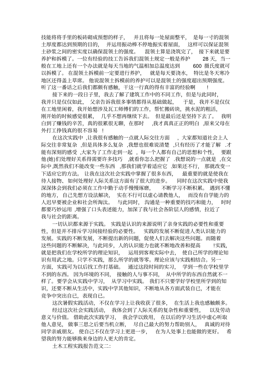 土木工程实践报告范文3篇_第2页