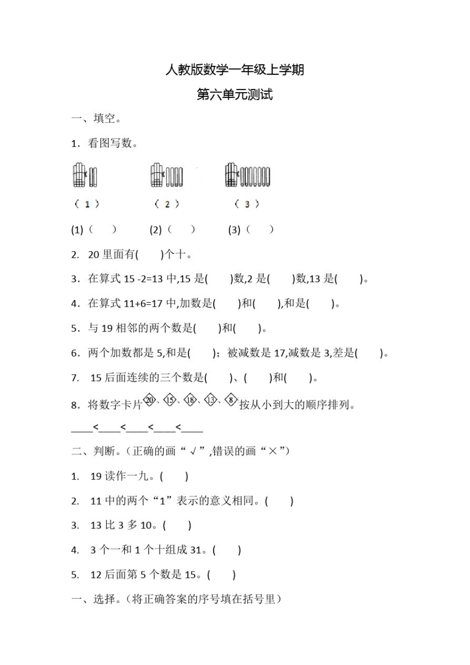 人教版数学一年级上册《第六单元测试题》附答案_第1页