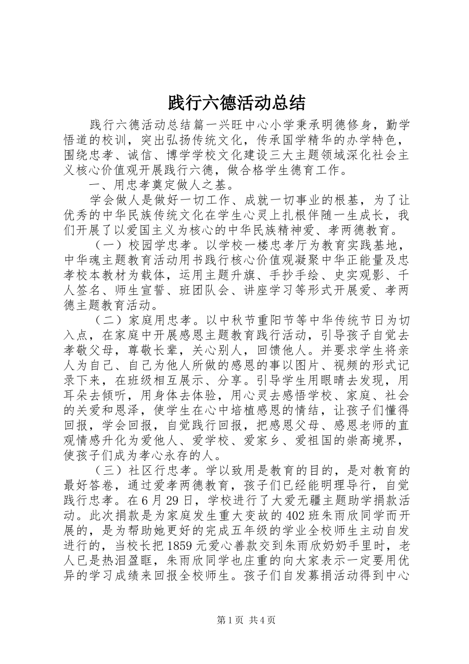 践行六德活动总结_第1页