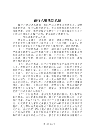 践行六德活动总结