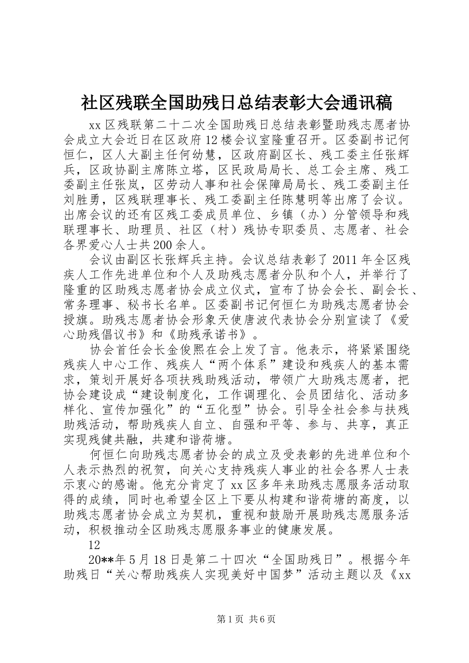 社区残联全国助残日总结表彰大会通讯稿_第1页