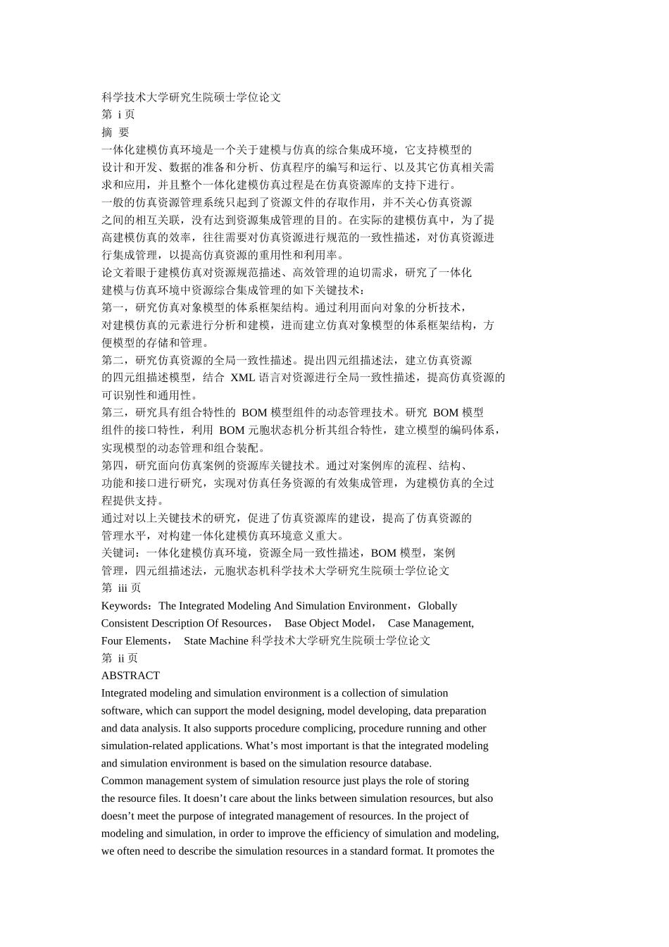 一体化建模与仿真环境中资源管理系统关键技术研究_张鹏_第3页