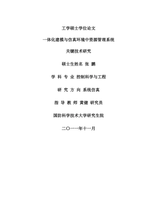 一体化建模与仿真环境中资源管理系统关键技术研究_张鹏