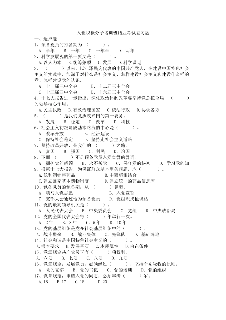 入党积极分子培训班结业考试题_第1页