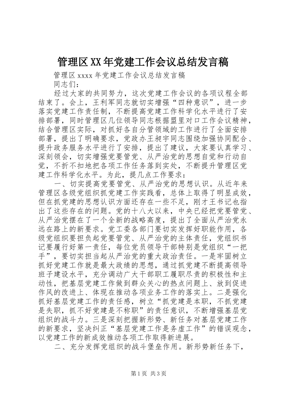 管理区XX年党建工作会议总结发言稿_第1页