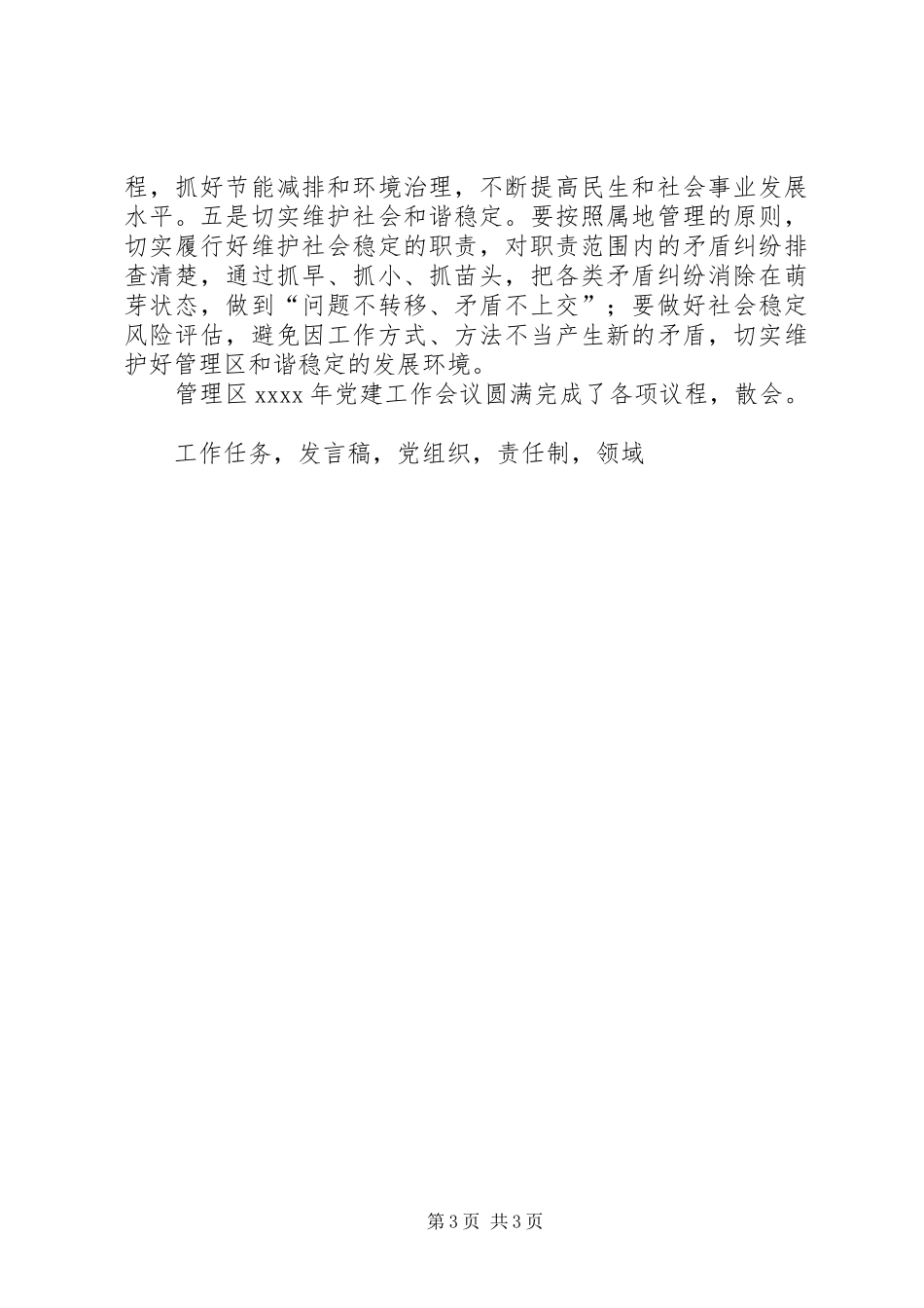 管理区XX年党建工作会议总结发言稿_第3页