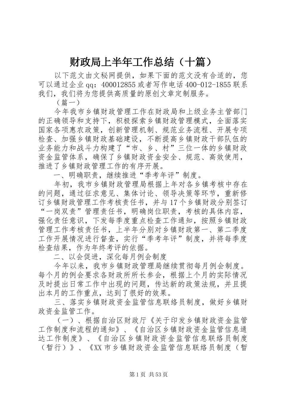 财政局上半年工作总结（十篇）_第1页