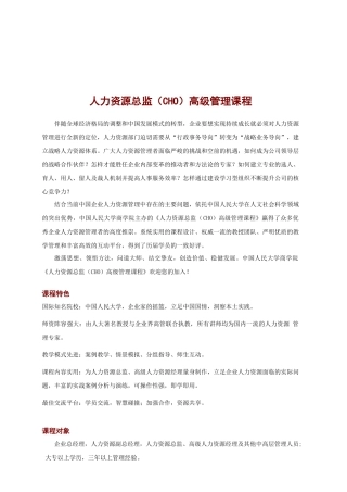 人力资源总监(CHO)高级管理课程