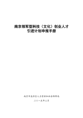 人力资源-XXXX年南京领军型科技(文化)创业人才申报手册