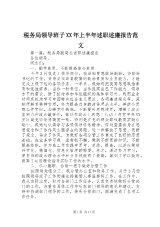 税务局领导班子上半年述职述廉报告范文
