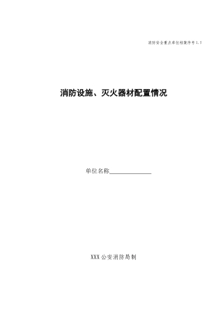 人力资源-15消防设施、灭火器材配置情况