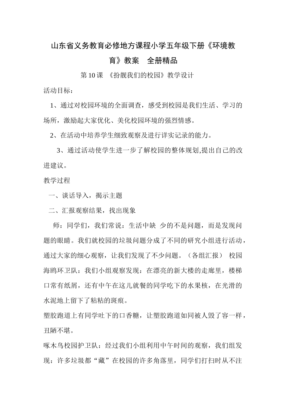 山东省义务教育必修地方课程小学五年级下册《环境教育》教案　全册精品_第1页