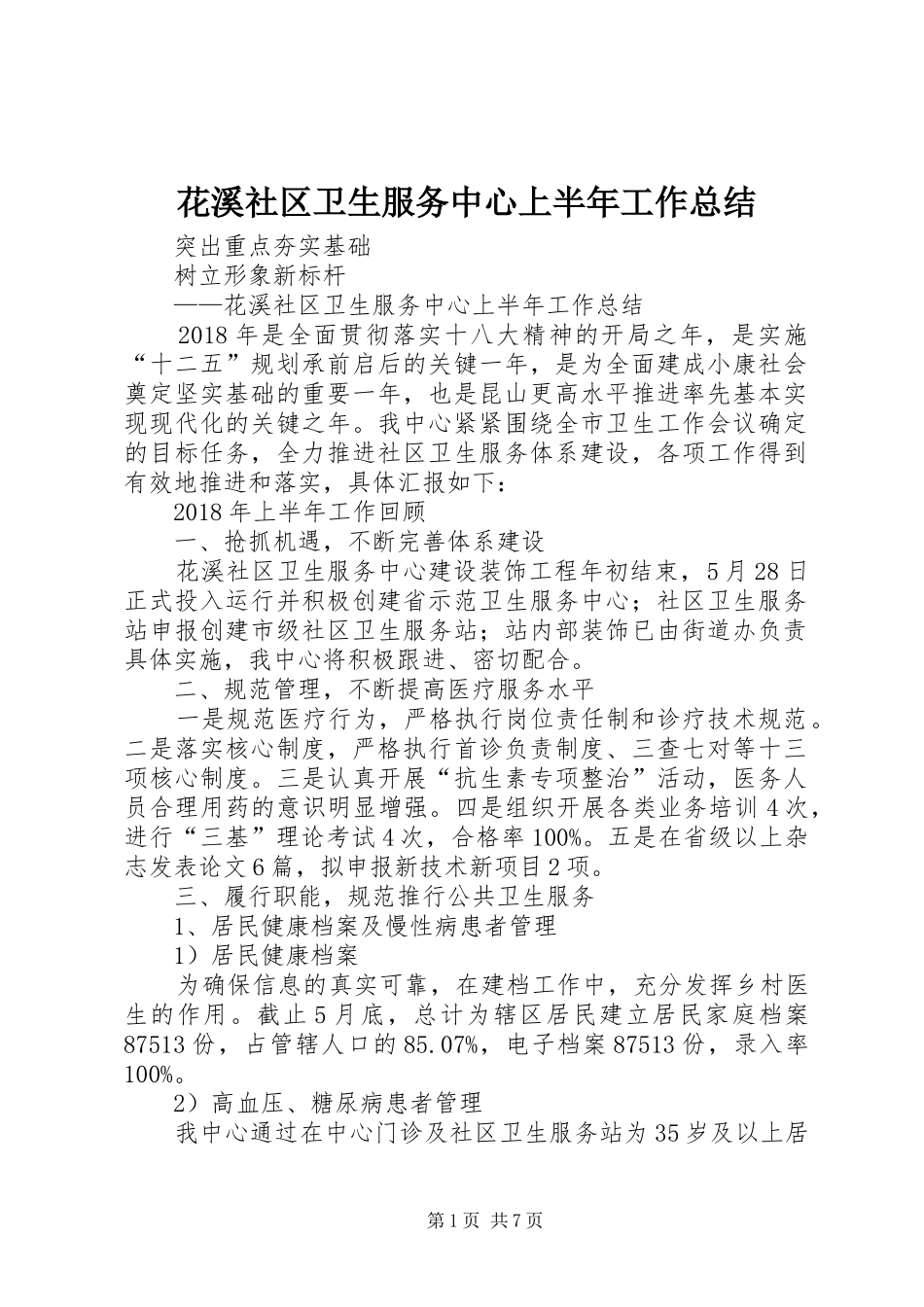 花溪社区卫生服务中心上半年工作总结_第1页