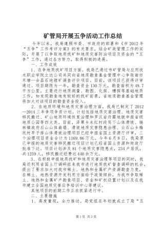 矿管局开展五争活动工作总结