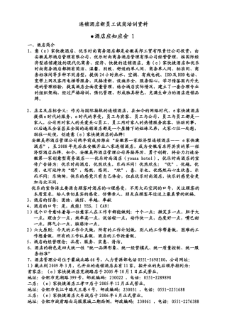 人力资源-aob_1222_连锁酒店新员工试岗培训资料