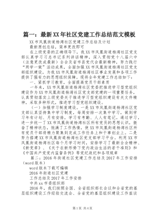 篇一：最新XX年社区党建工作总结范文模板