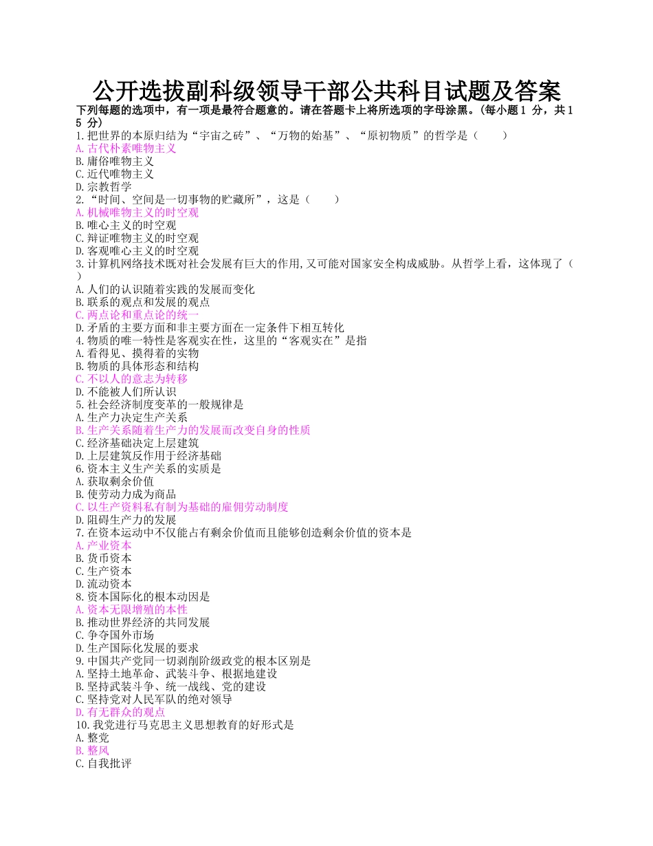 人力资源-4、公开选拔副科级领导干部公共科目试题及答案_第1页