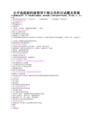 人力资源-4、公开选拔副科级领导干部公共科目试题及答案