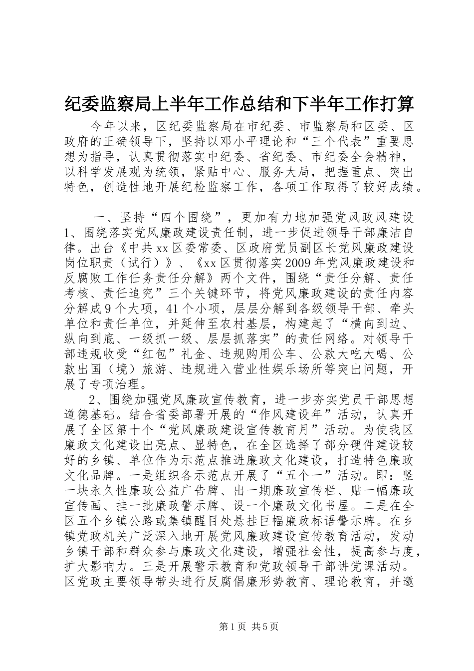 纪委监察局上半年工作总结和下半年工作打算_第1页