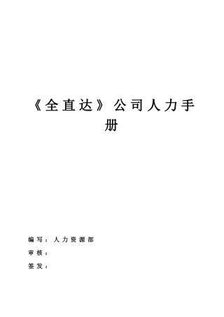 全直达人力手册