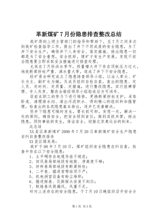 革新煤矿7月份隐患排查整改总结