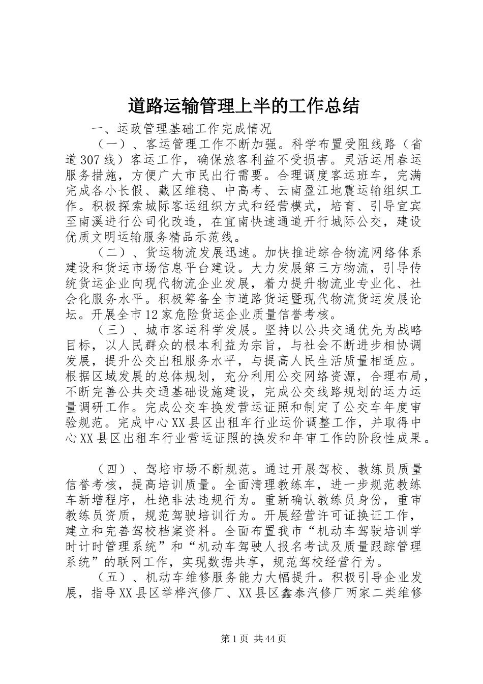 道路运输管理上半的工作总结_第1页