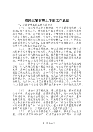 道路运输管理上半的工作总结